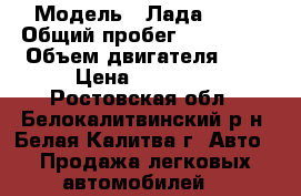  › Модель ­ Лада 2110 › Общий пробег ­ 377 500 › Объем двигателя ­ 2 › Цена ­ 75 000 - Ростовская обл., Белокалитвинский р-н, Белая Калитва г. Авто » Продажа легковых автомобилей   